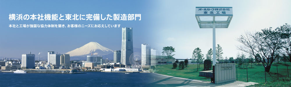 Know-how and efficient production in the Tohoku Factory created trust in the allsafe brand.