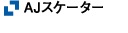 AJスケーター