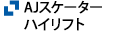 AJスケーターハイリフト