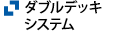 ダブルデッキシステム