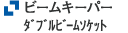 ビームキーパーダブルビームソケット