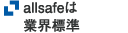 allsafeは業界標準