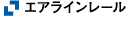 エアラインレール