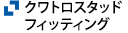 4-スタッドフィッティング