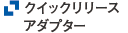 クイックリリースアダプター