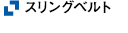 スリングベルト