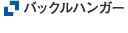バックルハンガー