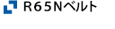 R65Nベルト