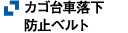 カゴ台車落下防止ベルト