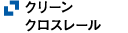 クリーンクロスレール