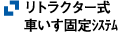 リトラクター式車いす固定システム
