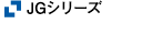 JGシリーズ