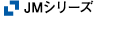 JMシリーズ