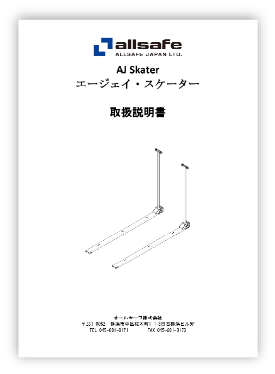 AJスケーターV8Rの使用方法