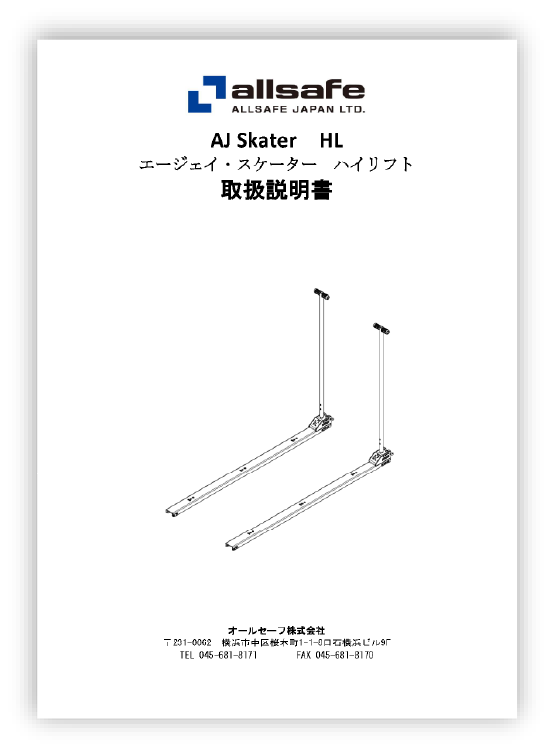AJスケーターハイリフトの使用方法