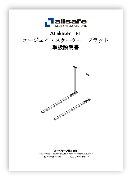 AJスケーターフラットの使用方法