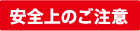 安全上のご注意