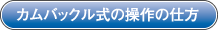カムバックル式の操作の仕方
