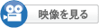 映像を見る