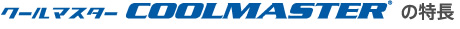 クールマスター（COOLMASTER）の特長