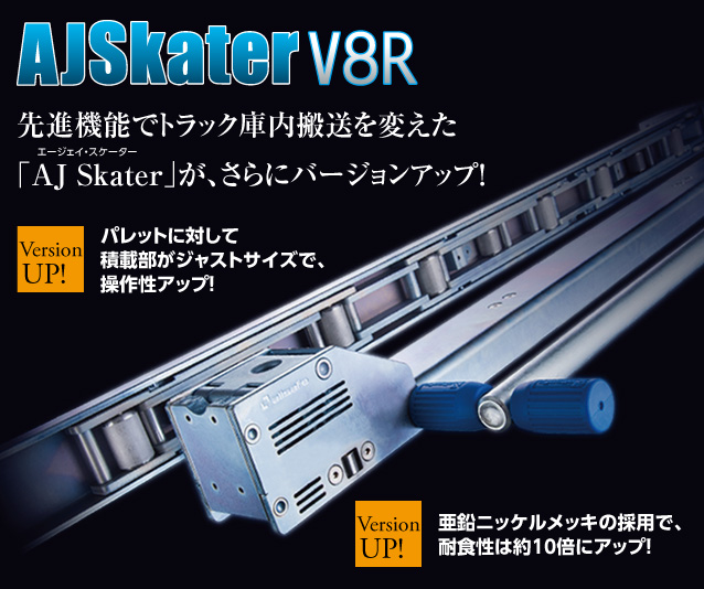 AJスケーターV8R　先進機能でトラック庫内搬送を変えた「AJ Skater」が、さらにバージョンアップ！